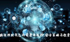 : 区块链理财钱包的前景与选择：安全策略与投资