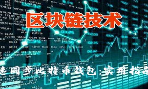 如何快速同步比特币钱包：实用指南与技巧