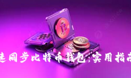 如何快速同步比特币钱包：实用指南与技巧
