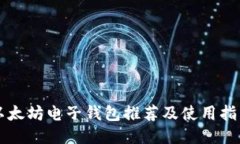 以太坊电子钱包推荐及使用指南