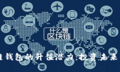 以太坊公链钱包的升值潜力：投资未来的数字资