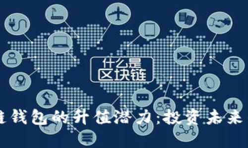 以太坊公链钱包的升值潜力：投资未来的数字资产