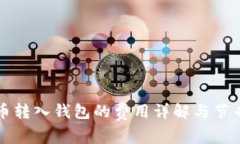 虚拟币转入钱包的费用详解与节省技巧