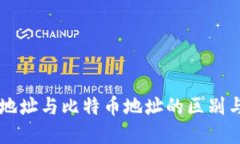 钱包地址与比特币地址的区别与联系