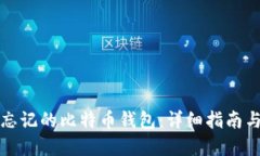 如何找回忘记的比特币钱包：详细指南与实用技