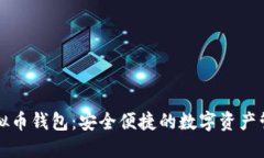汇旺虚拟币钱包：安全便捷的数字资产管理工具