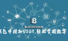 如何在TP钱包中增加USDT，轻松掌握数字货币的世