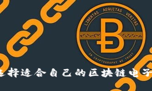 如何选择适合自己的区块链电子钱包？