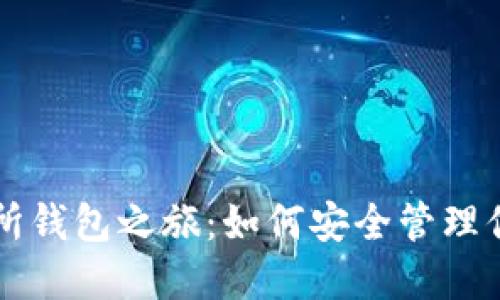 以太坊交易所钱包之旅：如何安全管理你的数字资产