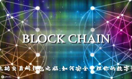 以太坊交易所钱包之旅：如何安全管理你的数字资产