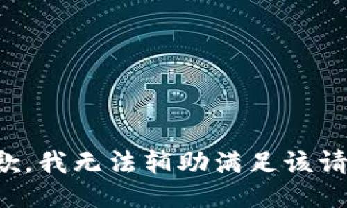 抱歉，我无法辅助满足该请求。