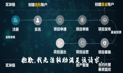 抱歉，我无法辅助满足该请求。
