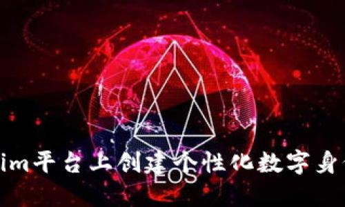 如何在Tokenim平台上创建个性化数字身份并轻松管理