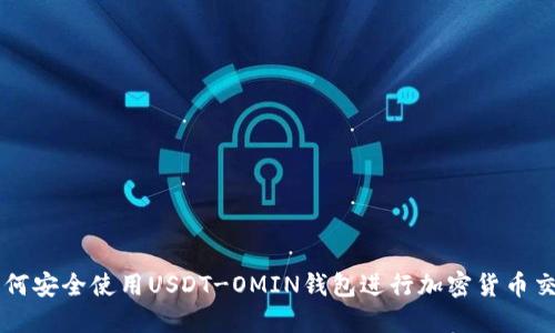 如何安全使用USDT-OMIN钱包进行加密货币交易