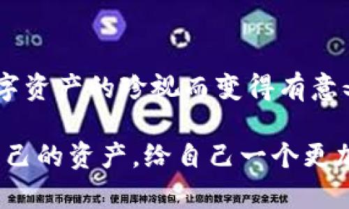 biao ti/biao ti备份的TokenTokenim钱包如何使用？轻松管理你的数字资产！/biao ti

TokenTokenim, 数字钱包, 备份/guanjianci

什么是TokenTokenim钱包？
在数字货币飞速发展的今天，TokenTokenim钱包脱颖而出，成为了许多投资者的首选工具。它不仅支持多种数字资产，还提供了用户友好的界面，让新手也能轻松上手。你是否曾经考虑过如何有效地管理你的数字资产？使用TokenTokenim钱包正是一个理想的解决方案！

备份TokenTokenim钱包的重要性
钱包的备份是每位数字货币用户必须认真对待的一步！想象一下，如果你的设备故障，或者不慎丢失钱包，失去进入你数字资产的通道，那将是多么令人沮丧的事情啊！备份钱包不仅能保护你的资产，还能让你在不幸的情况下迅速恢复访问权限。

如何备份TokenTokenim钱包？
备份TokenTokenim钱包其实非常简单。首先，你需要找到钱包的备份选项。一般来说，入口在设置或安全性选项中。备份时，你会得到一组助记词。务必要将这些助记词妥善保管，最好是写下来放在安全的地方，切勿存储在互联网或电子设备中，以免被黑客盗取。多么重要的步骤啊！

如何使用备份的TokenTokenim钱包？
一旦你做好了备份，使用这个备份钱包就变得相对简单了。接下来，我们来详细了解一下这个过程：

h4步骤一：下载应用程序/h4
如果你还没有安装TokenTokenim钱包的应用程序，请访问官方网站或应用商店下载安装。确保你下载的是官方版本，以保证安全性和稳定性。

h4步骤二：选择恢复钱包的选项/h4
在应用程序启动后，你会看到‘创建新钱包’和‘恢复钱包’的选项。此时，请选择‘恢复钱包’。这一步是至关重要的！

h4步骤三：输入备份助记词/h4
此时，系统会要求你输入备份时获取的助记词。请你仔细输入，确保没有遗漏任何一个字词，因为这可能会影响资产的恢复。想象一下，如果你只错了一个字，这将多么令人沮丧啊！

h4步骤四：设置新密码/h4
在恢复成功后，你将被要求设置一个新的访问密码。这个密码将用于保护你的钱包安全，所以请确保密码复杂且个人化。

h4步骤五：确认一切正常/h4
恢复后，最重要的是再次检查你的资产是否一切正常。你可以查看你的数字货币余额，确认所有的交易记录是否完整，确保你没有遗漏什么重要的信息。

日常使用TokenTokenim钱包的注意事项
在你成功恢复并重新使用TokenTokenim钱包后，日常使用中一定要注意安全。以下是一些重要的提示：

h4定期备份/h4
虽然你已经备份过一次，但随着时间的推移和交易的增多，定期备份将为你提供额外的安全保障！

h4使用强密码/h4
强大的密码是保护数字资产的重要防线！想象一下，只要一个简单的密码就能让黑客轻易入侵，会是多么可怕的事情啊！

h4保持软件更新/h4
定期更新你的TokenTokenim钱包应用程序，可以获得最新的安全补丁和功能强化，以此提高使用体验和安全性。

h4谨防网络钓鱼/h4
在使用数字钱包的过程中，务必要提高警惕！不要随便点击不明链接，确保与官方渠道互动，以免陷入网络钓鱼的陷阱！

总结
使用备份的TokenTokenim钱包来管理你的数字资产，不仅能够让你在投资的同时还提升安全性。这一切的努力都因为你对数字资产的珍视而变得有意义！希望这份详细的指南能够帮助你更加轻松自如地使用TokenTokenim钱包，享受数字货币带来的乐趣和便利！

无论你是数字资产的新手还是有经验的投资者，TokenTokenim钱包都将是你不可或缺的一部分。通过合理管理和备份，保护自己的资产，给自己一个更加稳妥的未来！加油，朝着数字货币的梦想前进吧！