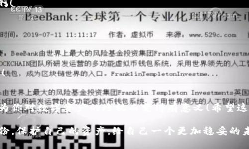 biao ti/biao ti备份的TokenTokenim钱包如何使用？轻松管理你的数字资产！/biao ti

TokenTokenim, 数字钱包, 备份/guanjianci

什么是TokenTokenim钱包？
在数字货币飞速发展的今天，TokenTokenim钱包脱颖而出，成为了许多投资者的首选工具。它不仅支持多种数字资产，还提供了用户友好的界面，让新手也能轻松上手。你是否曾经考虑过如何有效地管理你的数字资产？使用TokenTokenim钱包正是一个理想的解决方案！

备份TokenTokenim钱包的重要性
钱包的备份是每位数字货币用户必须认真对待的一步！想象一下，如果你的设备故障，或者不慎丢失钱包，失去进入你数字资产的通道，那将是多么令人沮丧的事情啊！备份钱包不仅能保护你的资产，还能让你在不幸的情况下迅速恢复访问权限。

如何备份TokenTokenim钱包？
备份TokenTokenim钱包其实非常简单。首先，你需要找到钱包的备份选项。一般来说，入口在设置或安全性选项中。备份时，你会得到一组助记词。务必要将这些助记词妥善保管，最好是写下来放在安全的地方，切勿存储在互联网或电子设备中，以免被黑客盗取。多么重要的步骤啊！

如何使用备份的TokenTokenim钱包？
一旦你做好了备份，使用这个备份钱包就变得相对简单了。接下来，我们来详细了解一下这个过程：

h4步骤一：下载应用程序/h4
如果你还没有安装TokenTokenim钱包的应用程序，请访问官方网站或应用商店下载安装。确保你下载的是官方版本，以保证安全性和稳定性。

h4步骤二：选择恢复钱包的选项/h4
在应用程序启动后，你会看到‘创建新钱包’和‘恢复钱包’的选项。此时，请选择‘恢复钱包’。这一步是至关重要的！

h4步骤三：输入备份助记词/h4
此时，系统会要求你输入备份时获取的助记词。请你仔细输入，确保没有遗漏任何一个字词，因为这可能会影响资产的恢复。想象一下，如果你只错了一个字，这将多么令人沮丧啊！

h4步骤四：设置新密码/h4
在恢复成功后，你将被要求设置一个新的访问密码。这个密码将用于保护你的钱包安全，所以请确保密码复杂且个人化。

h4步骤五：确认一切正常/h4
恢复后，最重要的是再次检查你的资产是否一切正常。你可以查看你的数字货币余额，确认所有的交易记录是否完整，确保你没有遗漏什么重要的信息。

日常使用TokenTokenim钱包的注意事项
在你成功恢复并重新使用TokenTokenim钱包后，日常使用中一定要注意安全。以下是一些重要的提示：

h4定期备份/h4
虽然你已经备份过一次，但随着时间的推移和交易的增多，定期备份将为你提供额外的安全保障！

h4使用强密码/h4
强大的密码是保护数字资产的重要防线！想象一下，只要一个简单的密码就能让黑客轻易入侵，会是多么可怕的事情啊！

h4保持软件更新/h4
定期更新你的TokenTokenim钱包应用程序，可以获得最新的安全补丁和功能强化，以此提高使用体验和安全性。

h4谨防网络钓鱼/h4
在使用数字钱包的过程中，务必要提高警惕！不要随便点击不明链接，确保与官方渠道互动，以免陷入网络钓鱼的陷阱！

总结
使用备份的TokenTokenim钱包来管理你的数字资产，不仅能够让你在投资的同时还提升安全性。这一切的努力都因为你对数字资产的珍视而变得有意义！希望这份详细的指南能够帮助你更加轻松自如地使用TokenTokenim钱包，享受数字货币带来的乐趣和便利！

无论你是数字资产的新手还是有经验的投资者，TokenTokenim钱包都将是你不可或缺的一部分。通过合理管理和备份，保护自己的资产，给自己一个更加稳妥的未来！加油，朝着数字货币的梦想前进吧！