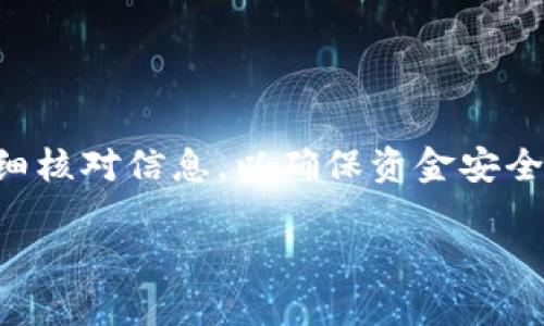 在区块链和加密货币领域，不同类型的钱包和代币之间的转账可能会有很多限制，尤其是对于不同链的代币。例如，FIL（Filecoin）和TokenTokenim钱包（假设这是一个特定类型的钱包，对于TokenTokenim的详细信息可能我并不完全了解）之间的转账是否可行，还需要考虑以下几个方面：

1. 确认钱包类型

首先，需要了解你的TokenTokenim钱包支持哪些类型的加密货币。如果TokenTokenim支持FIL，那么理论上可以进行转账。但如果不支持，转账将无法完成。


2. 了解区块链网络

FIL是Filecoin网络中的代币。你需要确认TokenTokenim钱包是否可以与Filecoin网络兼容。如果TokenTokenim钱包不支持Filecoin的区块链，那么转账也是不可行的。


3. 转账流程

如果以上条件都符合，转账流程通常包括以下步骤：
  - 进入你的FIL钱包，找到发送或转账的选项。
  - 输入TokenTokenim钱包的地址。
  - 输入转账的金额，确认无误后进行转账。


4. 网络费用

在任何区块链交易中，网络费用是无法忽视的。确保你有足够的代币来支付交易手续费。


5. 等待确认

提交交易后，通常需要等待一定时间来确认交易是否成功。你可以通过区块链浏览器查看你的交易状态。


6. 风险提示

在进行转账时，请始终小心并确保你输入的地址是正确的。一旦资金转出，通常是不可逆的。多么令人紧张啊！此外，有时候可能会遇到技术问题或者网络拥堵，导致转账延迟。


总结

总之，是否可以将FIL转到TokenTokenim钱包取决于多个因素，包括钱包的支持类型、网络兼容性以及转账流程的合理性。务必仔细核对信息，以确保资金安全。希望你的转账一切顺利！ 

如果还有其他问题，欢迎随时提问！