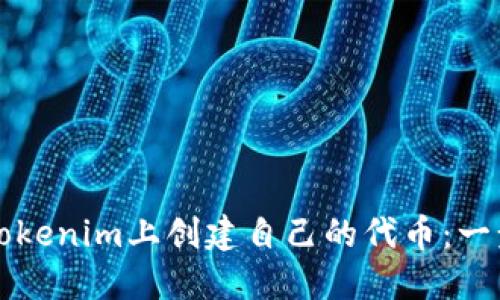 如何在Tokenim上创建自己的代币：一步步指南