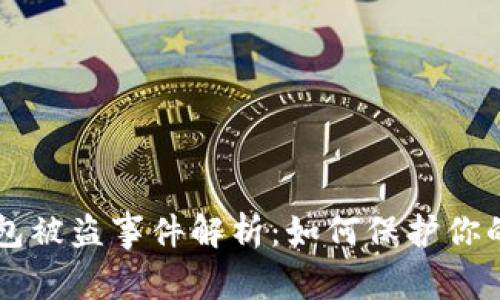 以太坊钱包被盗事件解析：如何保护你的数字资产