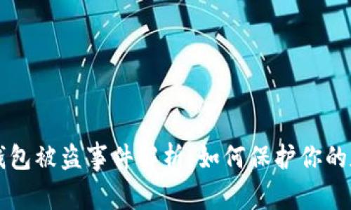 以太坊钱包被盗事件解析：如何保护你的数字资产