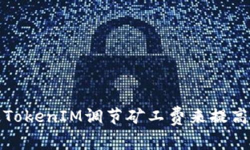 如何通过TokenIM调节矿工费来提高交易效率