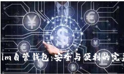 Tokenim自管钱包：安全与便利的完美结合