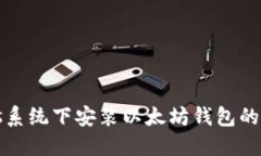 Windows系统下安装以太坊钱包的详细指南