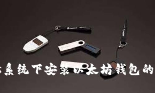 Windows系统下安装以太坊钱包的详细指南