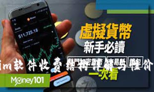 Tokenim软件收费结构详解与性价比分析