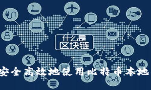 如何安全高效地使用比特币本地钱包？