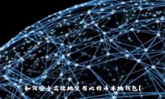如何安全高效地使用比特币本地钱包？