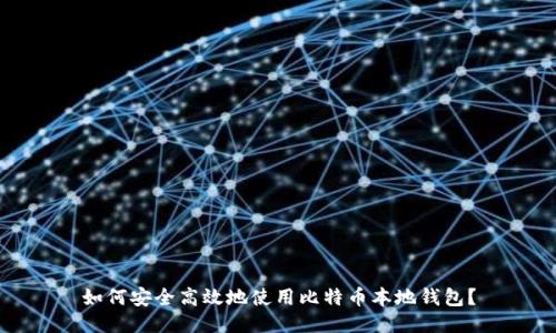 如何安全高效地使用比特币本地钱包？