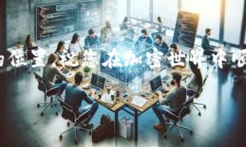 baoti如何将LUNC转入TokenIm钱包/baoti
LUNC, TokenIm, 转账/guanjianci

引言：数字货币的流转与安全
随着加密货币的普及，越来越多的投资者开始关注如何安全地存储和转移他们的数字资产。LUNC（Terra Classic）作为一种重要的数字货币，它的交易与存储也受到了广泛关注。而TokenIm钱包，作为一个功能强大且用户友好的钱包选择，使得用户在管理数字资产时更加方便快捷。今天，我们将详细探讨如何将LUNC转入TokenIm钱包。

步骤一：了解TokenIm钱包
在进行LUNC的转账前，首先需要了解TokenIm钱包的特点和优势。TokenIm钱包不仅支持多种数字货币，还具备安全性高、操作简便等优点。它采用了先进的加密技术，保证用户资产不受侵犯。简洁的界面设计使得即便是初次接触区块链的用户也能快速上手，这多么令人振奋啊！

步骤二：下载和安装TokenIm钱包
首先需要在您的手机应用商店中下载TokenIm钱包。无论是Android还是iOS系统，TokenIm都提供了适用的版本。下载后，按照提示完成安装，确保您的设备处于安全的网络环境中，这一点至关重要。

步骤三：创建或导入钱包
当您首次打开TokenIm时，系统会提示您创建新钱包或导入已有钱包。如果您是新用户，选择“创建新钱包”，然后按照提示设置您的钱包名称和密码。记得将助记词妥善保存，这是您恢复钱包的唯一凭据，不要泄露给任何人哦！如果您已有TokenIm钱包，则可以直接选择导入选项，输入您的助记词完成导入。

步骤四：获取LUNC接收地址
完成钱包设置后，您需要获取TokenIm钱包的LUNC接收地址。进入TokenIm钱包界面，寻找“资产”或者“接收”选项，选择LUNC。系统会显示您的LUNC钱包地址。请务必仔细核对这个地址，因为任何错误可能导致资产永久丢失！

步骤五：从交易所或其他钱包转出LUNC
现在，一切准备就绪，您可以前往您购买LUNC的交易所或其他钱包。进入相关钱包，找到LUNC，并选择“转出”或“提现”功能。在输入LUNC接收地址时，请务必仔细核对，确保没有任何错误。而且，在转账数量时，考虑到可能的网络手续费，最好留点余量。每个细节都决定着您的资产安全，真是不可大意啊！

步骤六：确认转账
完成地址和数量的输入后，您将收到转账的确认信息。请一定要检查一遍所有信息，确保没有错误后确认转账。一旦确认，该笔交易会通过区块链网络进行处理，这可能需要一些时间，耐心等待吧！

步骤七：在TokenIm钱包中查看余额
转账完成后，您可以返回TokenIm钱包，刷新资产列表，查看LUNC的余额是否到账。通常情况下，如果网络正常，您应该能在短时间内看到您转入的LUNC。如果交易状态显示为“待确认”，请不要着急，继续耐心等候，区块链确认有时候会有所延迟。

安全提示：妥善管理您的钱包
在这次转账过程中，我们需要强调安全问题。请确保您的TokenIm钱包密码复杂且独特，同时备份好助记词。这是您保护资产的最后一道防线！别忘了，不管是硬件钱包、软件钱包还是交易所，保持手机和电脑的安全也是至关重要的。定期更新设备的安全软件，避免使用公共Wi-Fi等易受攻击的网络环境。

总结：轻松转账Just like that！
转账LUNC至TokenIm钱包并不复杂，只要按照上述步骤有序进行，就能顺利完成。在数字资产不断增值的时代，掌握安全、便捷的管理方式是每一个加密货币投资者的必修课。希望本篇指南能够帮助您轻松在TokenIm钱包中管理LUNC，开启您的数字货币之旅！多么美妙的旅程呀！

后记：区块链的无限可能
随着区块链技术的发展，未来的数字货币市场定会更加繁荣。无论是LUNC还是其他项目，懂得如何管理和运用这些资产，将让您在数字经济中处于更有利的位置。祝您在加密世界中顺风顺水，探索出属于自己的财富之路！

以上是有关如何将LUNC转入TokenIm钱包的详细步骤与注意事项，愿每位读者都能在数字货币的世界中找到自己的方向与快乐！