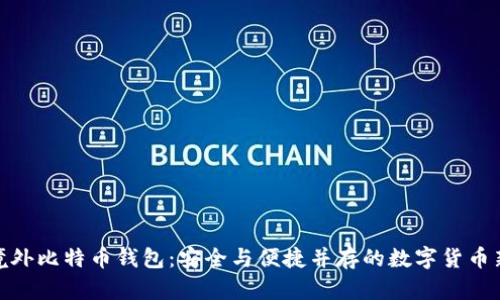探索境外比特币钱包：安全与便捷并存的数字货币新选择