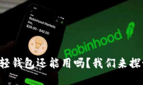 比特币轻钱包还能用吗？我们来探讨一下！