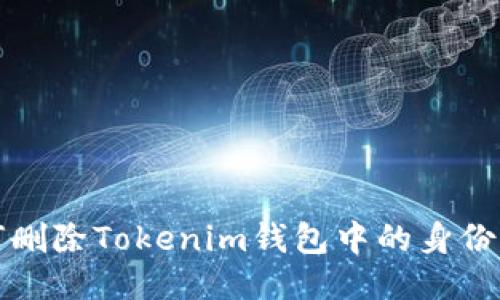 如何删除Tokenim钱包中的身份信息