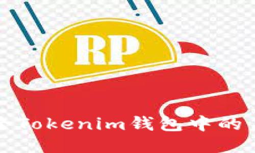 如何删除Tokenim钱包中的身份信息