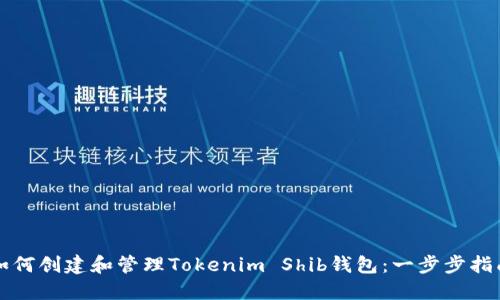 如何创建和管理Tokenim Shib钱包：一步步指南