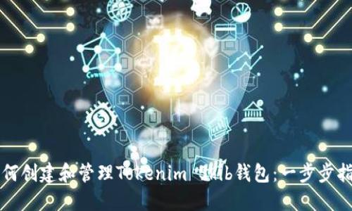 如何创建和管理Tokenim Shib钱包：一步步指南