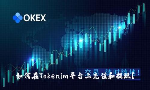 如何在Tokenim平台上充值和提现？