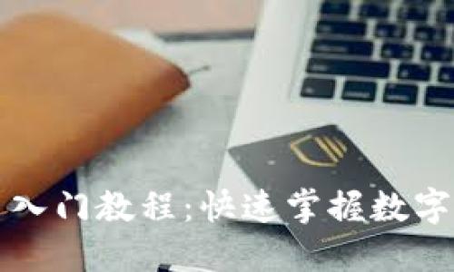 区块链钱包新手入门教程：快速掌握数字资产的安全管理