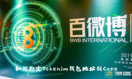 如何绑定Tokenim钱包地址到Core