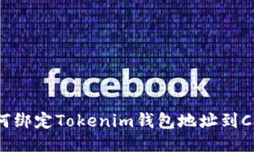 如何绑定Tokenim钱包地址到Core