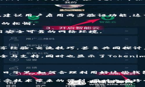   Tokenim钱包最多只能创建10个，你知道吗？ / 

 guanjianci Tokenim钱包, 创建数量限制, 钱包管理 /guanjianci 

引言：数字货币的时代来临

近年来，随着区块链技术的不断发展，数字货币已经逐渐走入了我们的生活。无论你是一个创作者、投资者，还是普通用户，数字货币都在潜移默化中影响着我们的经济活动。而在这个过程中，钱包的作用不可忽视。Tokenim钱包就是一个崭新的选择，但你知道它有多少创建限制吗？

Tokenim钱包的创建限制

在Tokenim钱包中，用户最多只能创建10个钱包。这一规定看似简单，却在使用上引发了许多讨论与疑惑。为何限制数量？对于普通用户来说，这又意味着什么？让我们先来了解一下Tokenim钱包的独特之处。

Tokenim钱包的独特之处

Tokenim钱包不仅仅是一个传统的数字货币存储工具，更是一个集成了多种功能的综合性平台。它可以帮助用户进行交易、管理资产、查看市场行情等，用户界面的友好设计和功能的丰富性都使它成为了许多人心目中的首选。

如同我们逐渐熟知的各种数字钱包，Tokenim也允许用户在不同的链上进行操作。无论你是Ethereum的支持者，还是偏向于Bitcoin，Tokenim都能为你提供相应的支持。然而，10个钱包的限制，无疑让人对这种灵活性产生了疑问——为何要设定如此限制呢？

为何设定创建数量限制？

在Tokenim工作团队的解读中，这一限制主要是为了提高用户的安全性和管理的便利性。想象一下，如果每个用户都可以创建无限的钱包，那么管理这些钱包所需的精力和精确度将会大幅增加！

与此同时，数字货币的安全性是一个长期以来备受关注的话题。大量的钱包意味着更多的私钥需要保护，一旦用户忘记或者错误地暴露了某个钱包的私钥，那么就可能导致无法挽回的损失！

钱包管理的技巧

尽管Tokenim钱包的创建数量受到限制，但这也促进了用户在钱包管理上的思考。实际上，合理规划这10个钱包的用途，不仅能提高管理效率，还能有效分散风险。

例如，你可以选择将不同类型的资产存放在不同的钱包中。这一策略不仅能减少因单一钱包失误而造成的损失，还能帮助你清晰地了解各个资产的表现。多么令人振奋的管理方式！

数字资产分配的最佳实践

在数字资产的管理中，有不少最佳实践可以帮助用户更好地分配和利用资源。比如，你可以在一个钱包中存放长期投资的资产，另一个钱包则可以用来进行频繁的交易。这种方式不仅能提高资金的流动性，还能保证长期资产的安全。

当然，对于一些特定的链或代币，如果你是沉迷于投资的用户，创建多个钱包的必要性自然就会显现。无论是为了抓住市场的新机会，还是为了应对波动带来的风险，这种分隔管理的方法无疑是值得提倡的！

如何提高Tokenim钱包的安全性

钱包的安全性直接影响到我们数字资产的安全，因此在使用Tokenim钱包的过程中，保护好每一个钱包是至关重要的。首先，建议用户启用两步验证功能。这一功能能有效防止未授权的访问，即使密码被破解，仍然能保障钱包的安全。

其次，定期更改密码也是保护钱包的重要方法。长时间不更改密码不仅增加了被破解的风险，也会让用户对安全性产生明显的松懈。

另外，防范钓鱼攻击也是用户必须要了解的知识。建议用户不轻易点击不明链接，不要在公共网络下进行交易操作，确保使用安全可靠的网络环境。

社区及支持：Tokenim钱包的未来潜力

Tokenim钱包不仅是在数字资产管理上提供若干帮助，它背后的社区与生态同样让人感到振奋。在这个平台上，用户可以分享经验、交流技巧，甚至共同探讨未来的趋势与风险。

此外，Tokenim团队在不断努力和扩展钱包的功能，为用户带来更便捷的使用体验。这种持续的努力不仅让用户感受到了安全与支持，同时也显示了Tokenim对用户声援的重视。多么令人欣慰的承诺！

总结：如何在限制中找到优势

Tokenim钱包最多只能创建10个，这一限制虽然看似不便，却为用户提供了一个重新审视和管理数字资产的机会。在以后的日子里，如何合理利用好这些钱包，将直接影响到资产的安全与收益。相信通过不断的实践和探索，每个用户都能找到最适合自己的钱包管理方式！

无论是在数字货币的投资中，还是在日常应用中，我们都希望能够抓住每一个机会，通过Tokenim钱包的使用，我们不仅在享受技术带来的便利，同时也在珍惜并保护我们的资产。未来的数字货币之路仍然漫长，愿每一位用户都能在这条路上走得更加坚定与顺利！