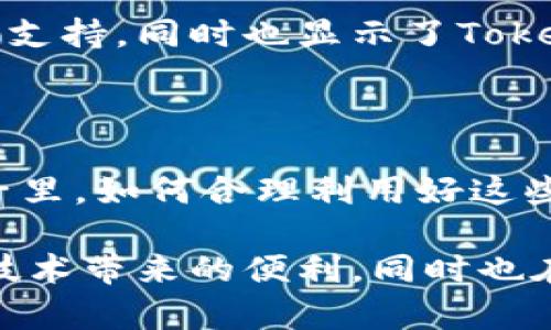   Tokenim钱包最多只能创建10个，你知道吗？ / 

 guanjianci Tokenim钱包, 创建数量限制, 钱包管理 /guanjianci 

引言：数字货币的时代来临

近年来，随着区块链技术的不断发展，数字货币已经逐渐走入了我们的生活。无论你是一个创作者、投资者，还是普通用户，数字货币都在潜移默化中影响着我们的经济活动。而在这个过程中，钱包的作用不可忽视。Tokenim钱包就是一个崭新的选择，但你知道它有多少创建限制吗？

Tokenim钱包的创建限制

在Tokenim钱包中，用户最多只能创建10个钱包。这一规定看似简单，却在使用上引发了许多讨论与疑惑。为何限制数量？对于普通用户来说，这又意味着什么？让我们先来了解一下Tokenim钱包的独特之处。

Tokenim钱包的独特之处

Tokenim钱包不仅仅是一个传统的数字货币存储工具，更是一个集成了多种功能的综合性平台。它可以帮助用户进行交易、管理资产、查看市场行情等，用户界面的友好设计和功能的丰富性都使它成为了许多人心目中的首选。

如同我们逐渐熟知的各种数字钱包，Tokenim也允许用户在不同的链上进行操作。无论你是Ethereum的支持者，还是偏向于Bitcoin，Tokenim都能为你提供相应的支持。然而，10个钱包的限制，无疑让人对这种灵活性产生了疑问——为何要设定如此限制呢？

为何设定创建数量限制？

在Tokenim工作团队的解读中，这一限制主要是为了提高用户的安全性和管理的便利性。想象一下，如果每个用户都可以创建无限的钱包，那么管理这些钱包所需的精力和精确度将会大幅增加！

与此同时，数字货币的安全性是一个长期以来备受关注的话题。大量的钱包意味着更多的私钥需要保护，一旦用户忘记或者错误地暴露了某个钱包的私钥，那么就可能导致无法挽回的损失！

钱包管理的技巧

尽管Tokenim钱包的创建数量受到限制，但这也促进了用户在钱包管理上的思考。实际上，合理规划这10个钱包的用途，不仅能提高管理效率，还能有效分散风险。

例如，你可以选择将不同类型的资产存放在不同的钱包中。这一策略不仅能减少因单一钱包失误而造成的损失，还能帮助你清晰地了解各个资产的表现。多么令人振奋的管理方式！

数字资产分配的最佳实践

在数字资产的管理中，有不少最佳实践可以帮助用户更好地分配和利用资源。比如，你可以在一个钱包中存放长期投资的资产，另一个钱包则可以用来进行频繁的交易。这种方式不仅能提高资金的流动性，还能保证长期资产的安全。

当然，对于一些特定的链或代币，如果你是沉迷于投资的用户，创建多个钱包的必要性自然就会显现。无论是为了抓住市场的新机会，还是为了应对波动带来的风险，这种分隔管理的方法无疑是值得提倡的！

如何提高Tokenim钱包的安全性

钱包的安全性直接影响到我们数字资产的安全，因此在使用Tokenim钱包的过程中，保护好每一个钱包是至关重要的。首先，建议用户启用两步验证功能。这一功能能有效防止未授权的访问，即使密码被破解，仍然能保障钱包的安全。

其次，定期更改密码也是保护钱包的重要方法。长时间不更改密码不仅增加了被破解的风险，也会让用户对安全性产生明显的松懈。

另外，防范钓鱼攻击也是用户必须要了解的知识。建议用户不轻易点击不明链接，不要在公共网络下进行交易操作，确保使用安全可靠的网络环境。

社区及支持：Tokenim钱包的未来潜力

Tokenim钱包不仅是在数字资产管理上提供若干帮助，它背后的社区与生态同样让人感到振奋。在这个平台上，用户可以分享经验、交流技巧，甚至共同探讨未来的趋势与风险。

此外，Tokenim团队在不断努力和扩展钱包的功能，为用户带来更便捷的使用体验。这种持续的努力不仅让用户感受到了安全与支持，同时也显示了Tokenim对用户声援的重视。多么令人欣慰的承诺！

总结：如何在限制中找到优势

Tokenim钱包最多只能创建10个，这一限制虽然看似不便，却为用户提供了一个重新审视和管理数字资产的机会。在以后的日子里，如何合理利用好这些钱包，将直接影响到资产的安全与收益。相信通过不断的实践和探索，每个用户都能找到最适合自己的钱包管理方式！

无论是在数字货币的投资中，还是在日常应用中，我们都希望能够抓住每一个机会，通过Tokenim钱包的使用，我们不仅在享受技术带来的便利，同时也在珍惜并保护我们的资产。未来的数字货币之路仍然漫长，愿每一位用户都能在这条路上走得更加坚定与顺利！