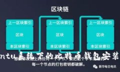 Ubuntu系统下的比特币钱包安装指南