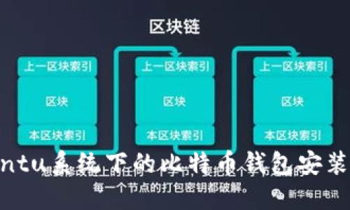 Ubuntu系统下的比特币钱包安装指南