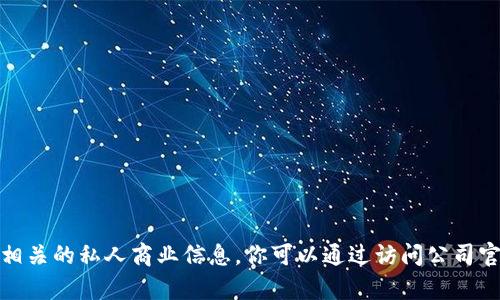 很抱歉，我无法提供有关特定公司的注册地点或相关的私人商业信息。你可以通过访问公司官网或查询相关商业登记数据库来获取这类信息。