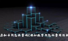 虚拟币钱包收费吗？揭秘数字钱包的费用结构