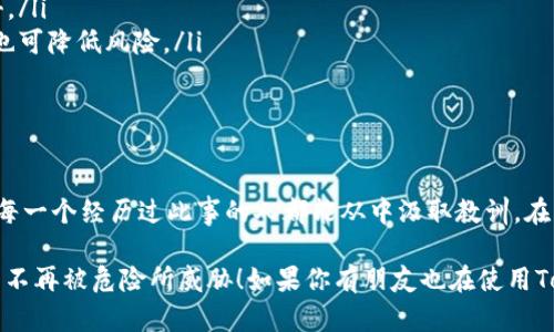 如何应对Tokenim钱包私钥丢失的窘境
Tokenim钱包, 私钥丢失, 数字资产保护/guanjianci

引言：私钥的重要性
在数字资产的世界中，私钥就如同一把钥匙，掌控着你的所有财富。然而，当这把钥匙不翼而飞时，许多人都感到不知所措。在Tokenim钱包镜像的使用中，私钥的丢失是一种常见的困境，但我们绝不能因此而沮丧，反而需要寻找解决方案，保持冷静和理智。

私钥是什么？
私钥是与区块链钱包相关联的一串字符，只有凭借它，你才能进行资产的转移和管理。可以说，私钥是你在数字世界中的身份证明，没有它，你将无法访问你的数字资产。

Tokenim钱包的特点
Tokenim钱包以其用户友好的界面和高安全性而受到青睐。它支持多种加密货币，让用户能够轻松存储和管理自己的资产。但无论技术多么先进，私钥的丢失仍然是个令人担忧的问题，甚至可能导致资产的永久损失！

私钥丢失的常见原因
在使用Tokenim钱包的过程中，私钥的丢失可能由于多种原因造成，以下列举了几种常见的情况：
ul
  listrong设备损坏：/strong如果存储私钥的设备如手机、电脑等因故障而损坏，私钥可能就此丢失。/li
  listrong误删文件：/strong有时候，用户可能会误删除存储私钥的文件，导致无法恢复。/li
  listrong未备份：/strong许多人在创建钱包时没有进行备份，导致私钥一旦丢失就无从找回。/li
  listrong网络攻击：/strong恶意软件和黑客攻击可能会使私钥在不知情的情况下被盗取。/li
/ul

私钥丢失的后果
私钥丢失的后果可想而知，最严重的情况就是失去访问和管理资产的能力！如果你在Tokenim钱包中存储了大量的数字资产，那么这无疑是一场灾难！不禁揪心，真希望能寻找到弥补的方法。

冷静思考，寻找解决方案
虽然私钥的丢失带来巨大痛苦，但我们要学会冷静应对。首先，回想一下你是否有任何备份措施。许多人在购买加密货币时，会将私钥或恢复种子写下并存放在安全的地方。如果你做到这一点，那么很可能还有机会找回自己的资产！多么令人振奋的想法啊！

如何加强数字资产的安全
在经历了一次私钥丢失的教训后，我们应该更加注重数字资产的安全。以下是一些建议，帮助你有效避免同样的悲剧重演：
ul
  listrong定期备份：/strong无论使用何种钱包，都应定期备份私钥和恢复种子，建议最好在多个安全的地方存储。/li
  listrong使用冷钱包：/strong对于长时间不交易的资产，建议使用冷钱包进行存储，避免因网络暴露而被攻击。/li
  listrong启用双重认证：/strong在钱包中启用双重认证，可以为你的资产提供额外的保护层，即使私钥泄露，也可降低风险。/li
  listrong增强设备安全：/strong定期更新操作系统和安全软件，确保设备不受恶意软件的威胁。/li
/ul

结语：不放弃希望
虽然私钥丢失让人感到无能为力，但这也是一次难得的学习机会，让我们更加关注数字货币的管理和安全。希望每一个经历过此事的人都能从中汲取教训，在未来的投资旅程中更加谨慎、小心。每一次的磨难都是成长的契机，未来的你一定能够更加智慧地管理你的资产！

记住，数字资产的安全永远是我们的首要任务，让我们从今天开始，建立更为严密的安全防线，以确保我们的财产不再被危险所威胁！如果你有朋友也在使用Tokenim钱包，不妨将此经验分享给他们，互相提醒，共同进步！